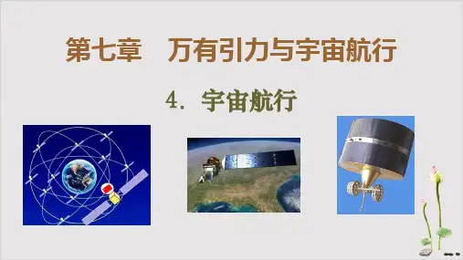 《宇宙航行》人教版高中物理ppt精美课件