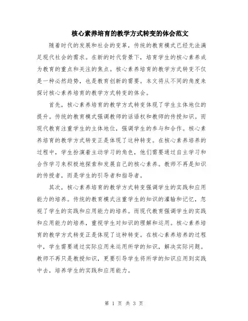 核心素养培育的教学方式转变的体会范文