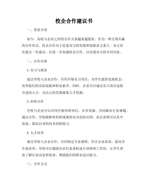 校企合作建议书