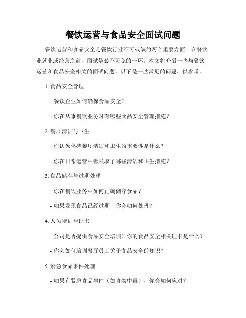 餐饮运营与食品安全面试问题