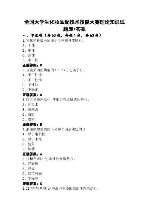 全国大学生化妆品配技术技能大赛理论知识试题库+答案