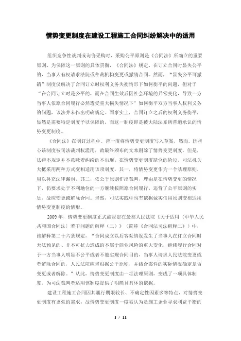 情势变更制度在建设工程施工合同纠纷解决中的适用