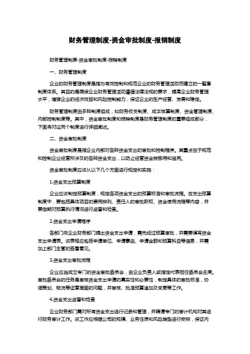 财务管理制度-资金审批制度-报销制度