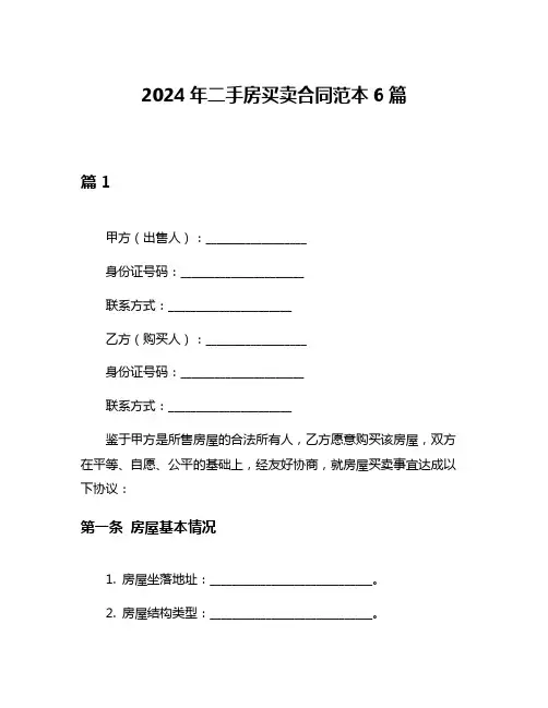 2024年二手房买卖合同范本6篇