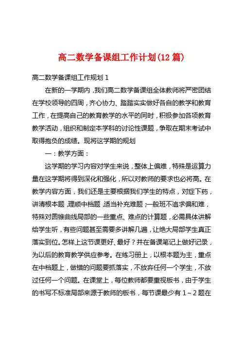 高二数学备课组工作计划(12篇)