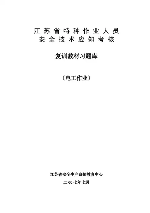 电工作业复训题库(最新)含答案