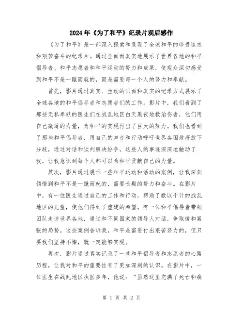 2024年《为了和平》纪录片观后感作
