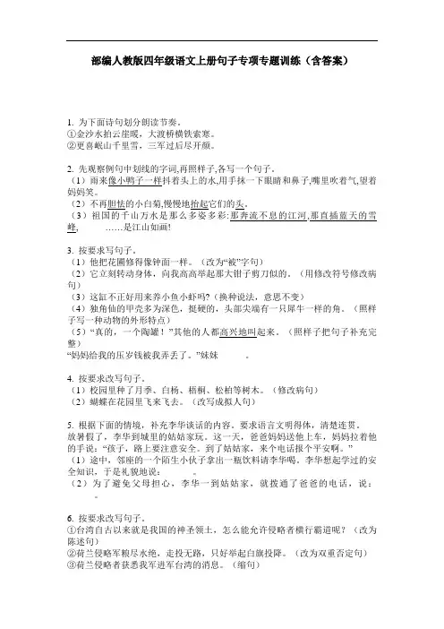 部编人教版四年级语文上册句子专项专题训练(含答案)