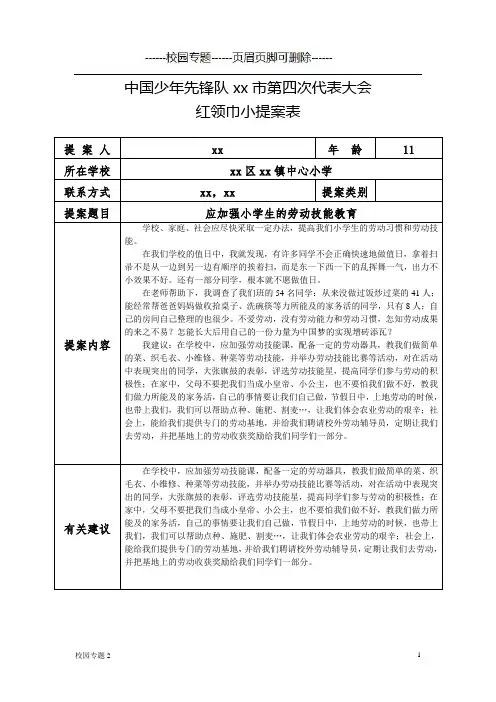少年先锋队红领巾小提案表两份(学校材料)