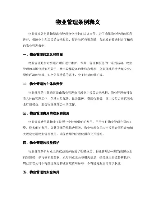 物业管理条例释义