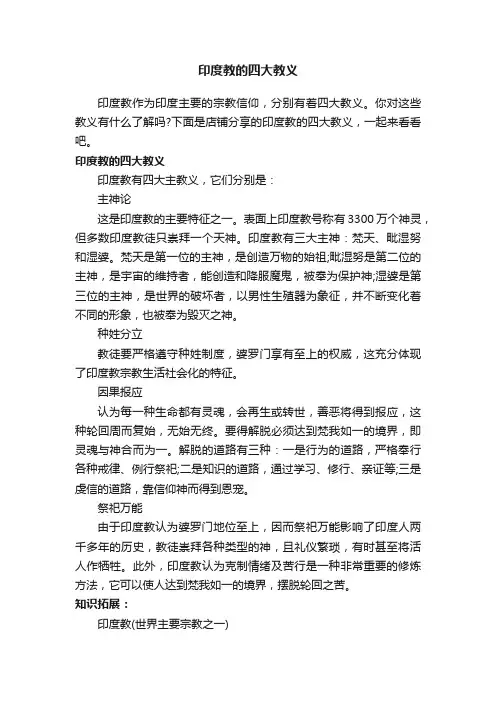 印度教的四大教义