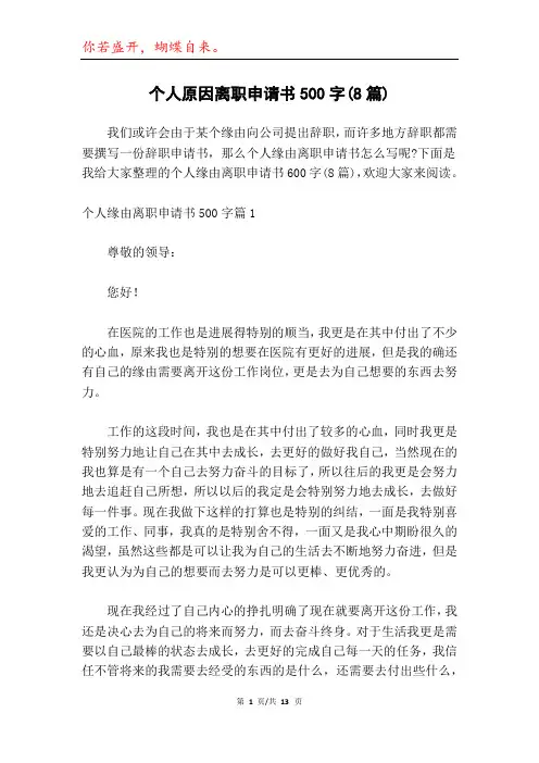 个人原因离职申请书500字(8篇)