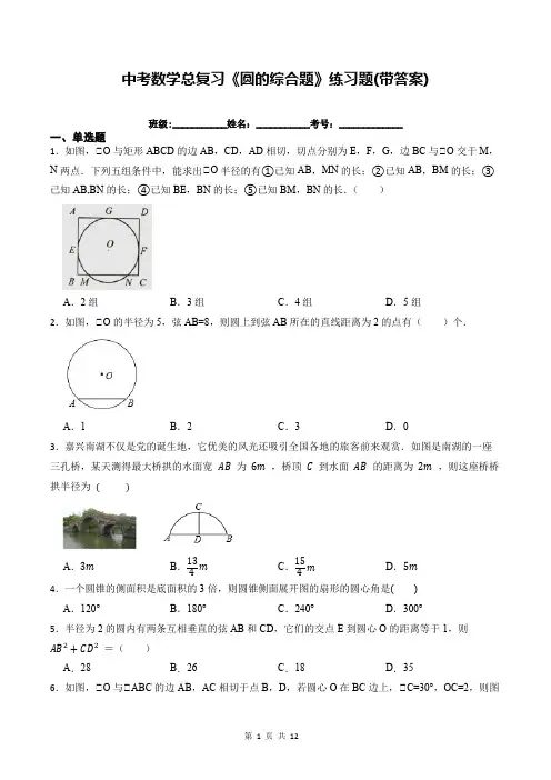 中考数学总复习《圆的综合题》练习题(带答案)