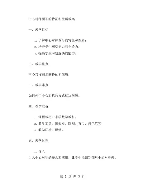 中心对称图形的特征和性质教案
