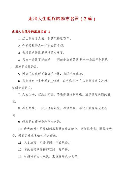 走出人生低谷的励志名言(3篇)