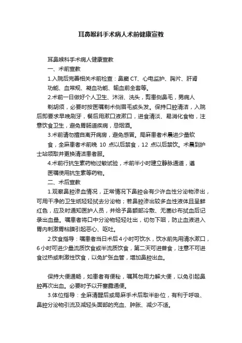 耳鼻喉科手术病人术前健康宣教