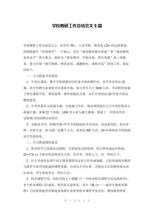 学校教研工作总结范文5篇