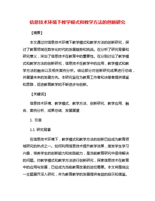 信息技术环境下教学模式和教学方法的创新研究