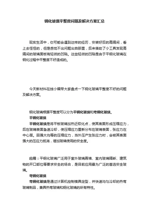 钢化玻璃平整度问题及解决方案汇总