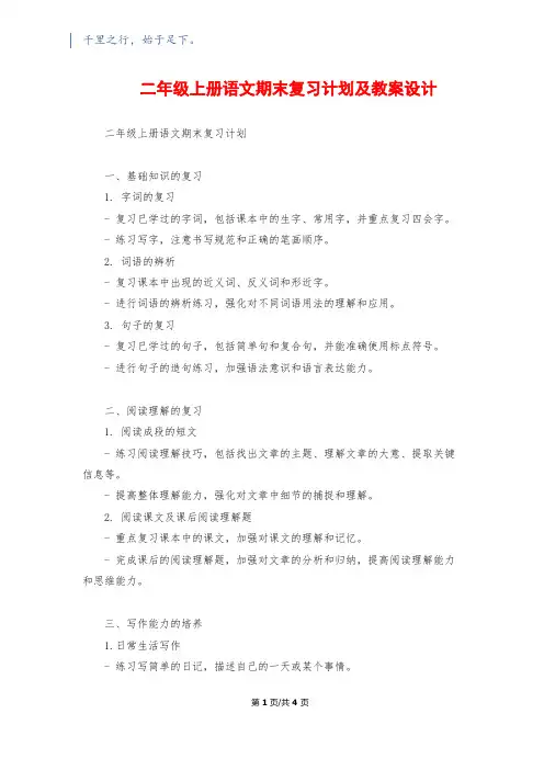二年级上册语文期末复习计划及教案设计