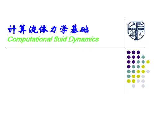 计算流体力学课件概述