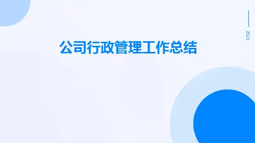 公司行政管理工作总结PPT