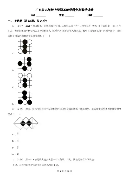 广东省九年级上学期基础学科竞赛数学试卷
