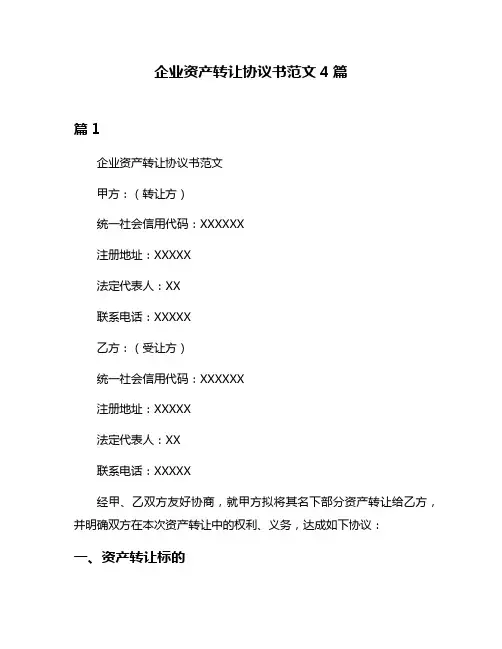 企业资产转让协议书范文4篇