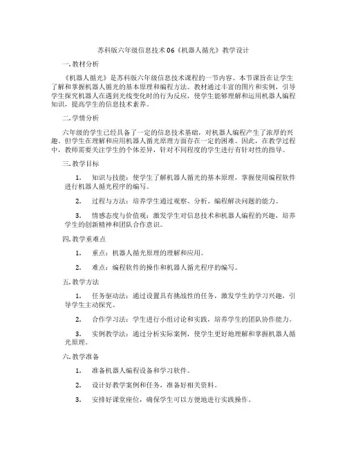 苏科版六年级信息技术06《机器人循光》教学设计