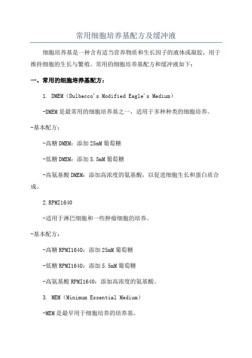 常用细胞培养基配方及缓冲液