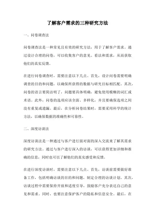 了解客户需求的三种研究方法