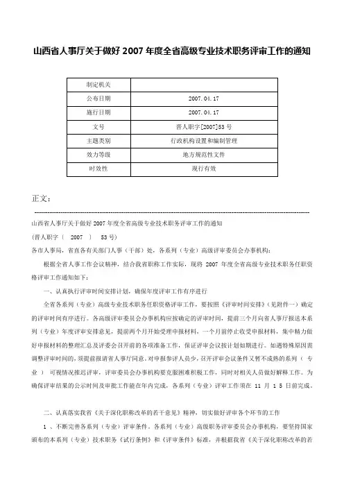 山西省人事厅关于做好2007年度全省高级专业技术职务评审工作的通知-晋人职字[2007]53号