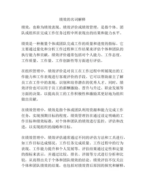 绩效的名词解释