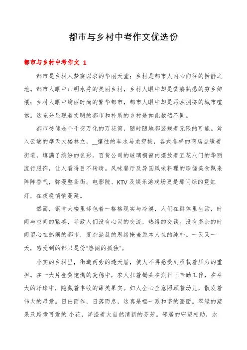 都市与乡村中考作文优选份