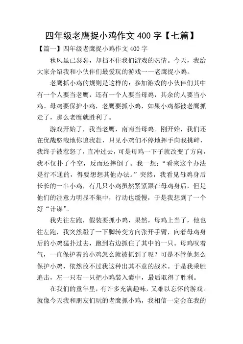 四年级老鹰捉小鸡作文400字【七篇】