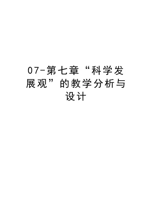 07-第七章“科学发展观”的教学分析与设计教程文件