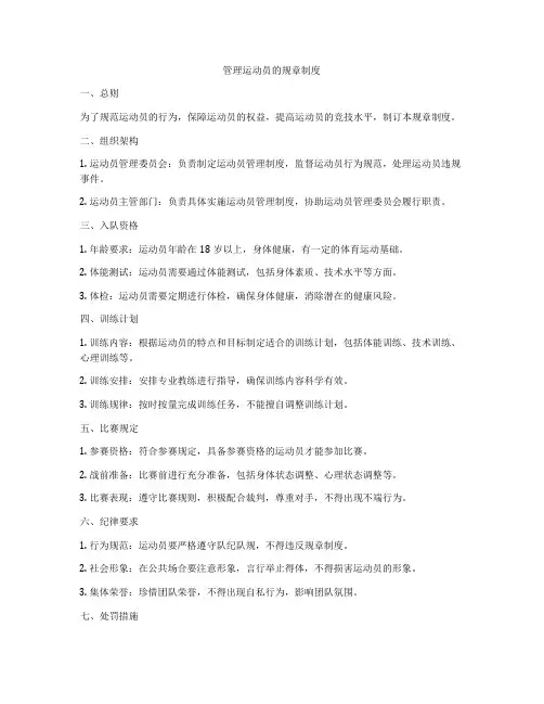 管理运动员的规章制度