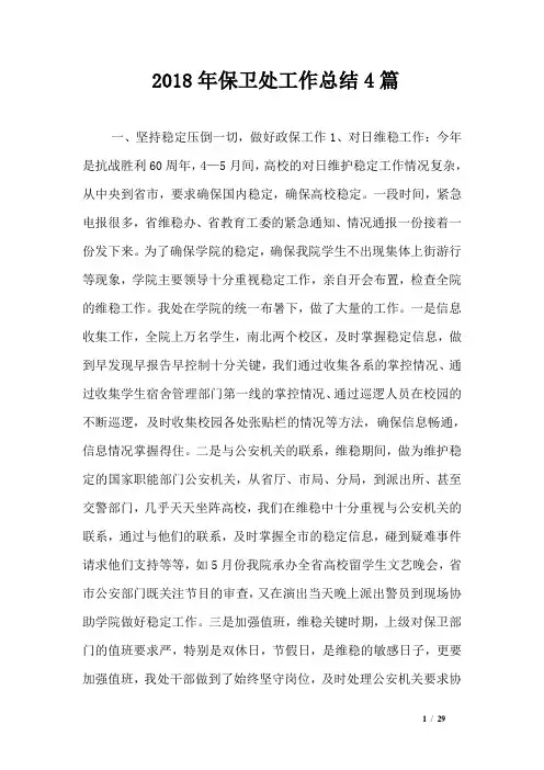2018年保卫处工作总结4篇