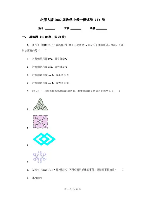 北师大版2020届数学中考一模试卷(I)卷