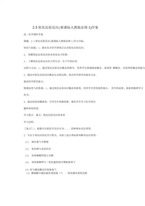 23 氧化还原反应新课标人教版必修1 学案.doc