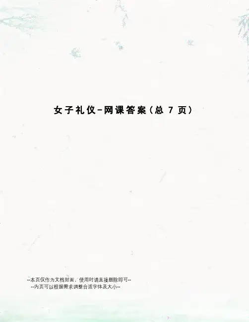 女子礼仪-网课答案