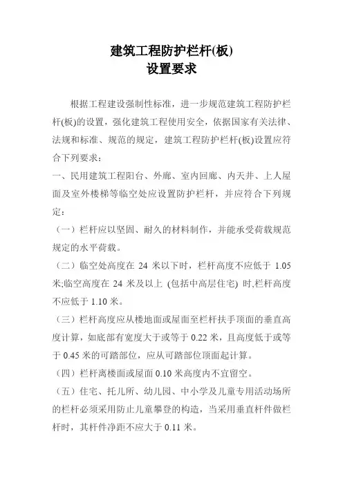 建筑工程防护栏杆设置要求