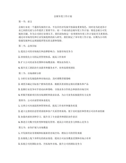 会展年度工作计划