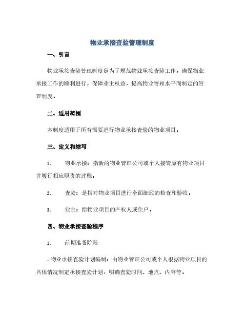 物业承接查验管理制度