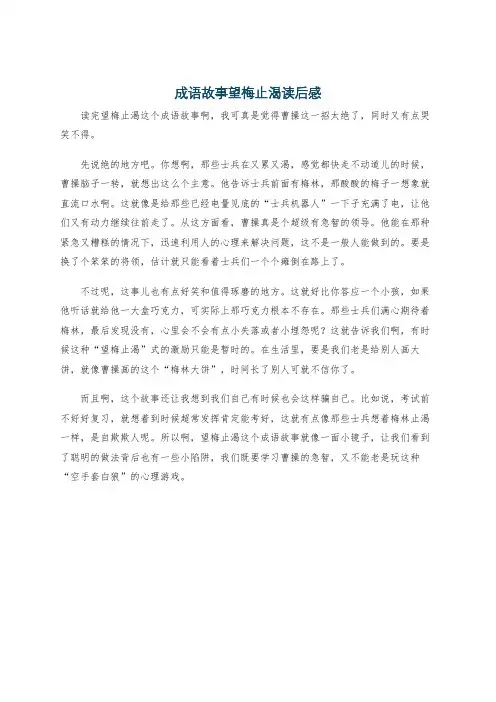 成语故事望梅止渴读后感