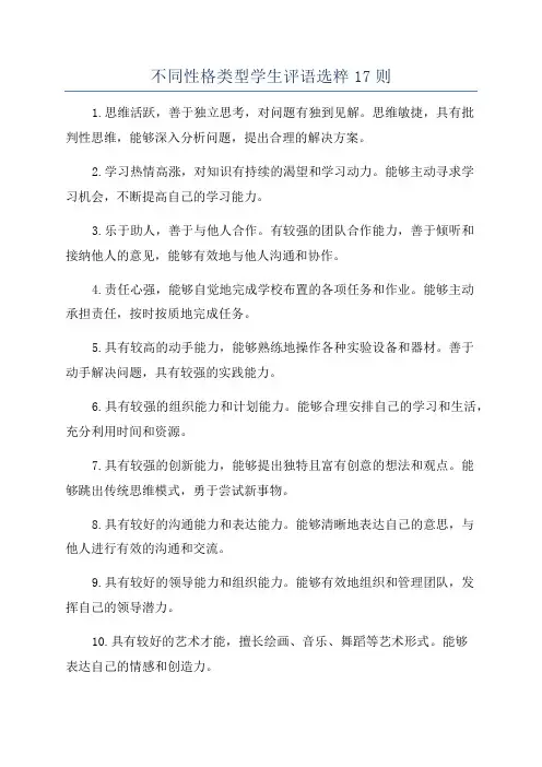 不同性格类型学生评语选粹17则