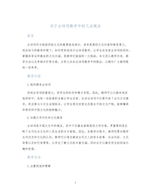 关于古诗词教学中的几点做法