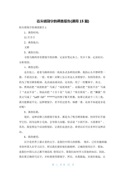 街头错别字的调查报告(通用15篇)