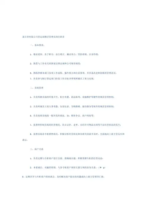 某百货有限公司营运部楼层管理员岗位职责