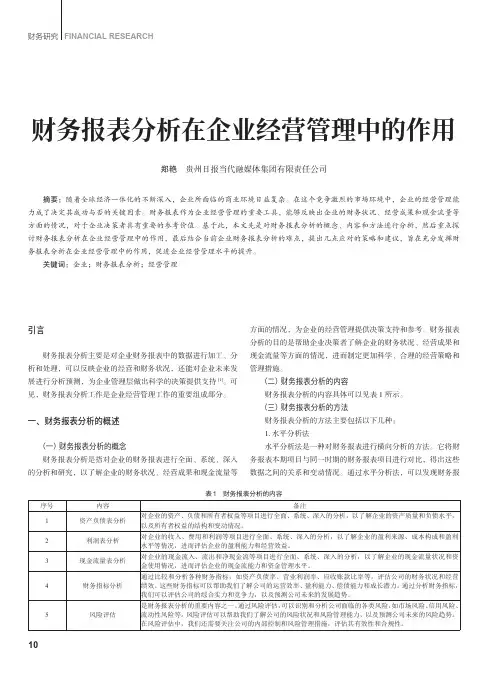 财务报表分析在企业经营管理中的作用